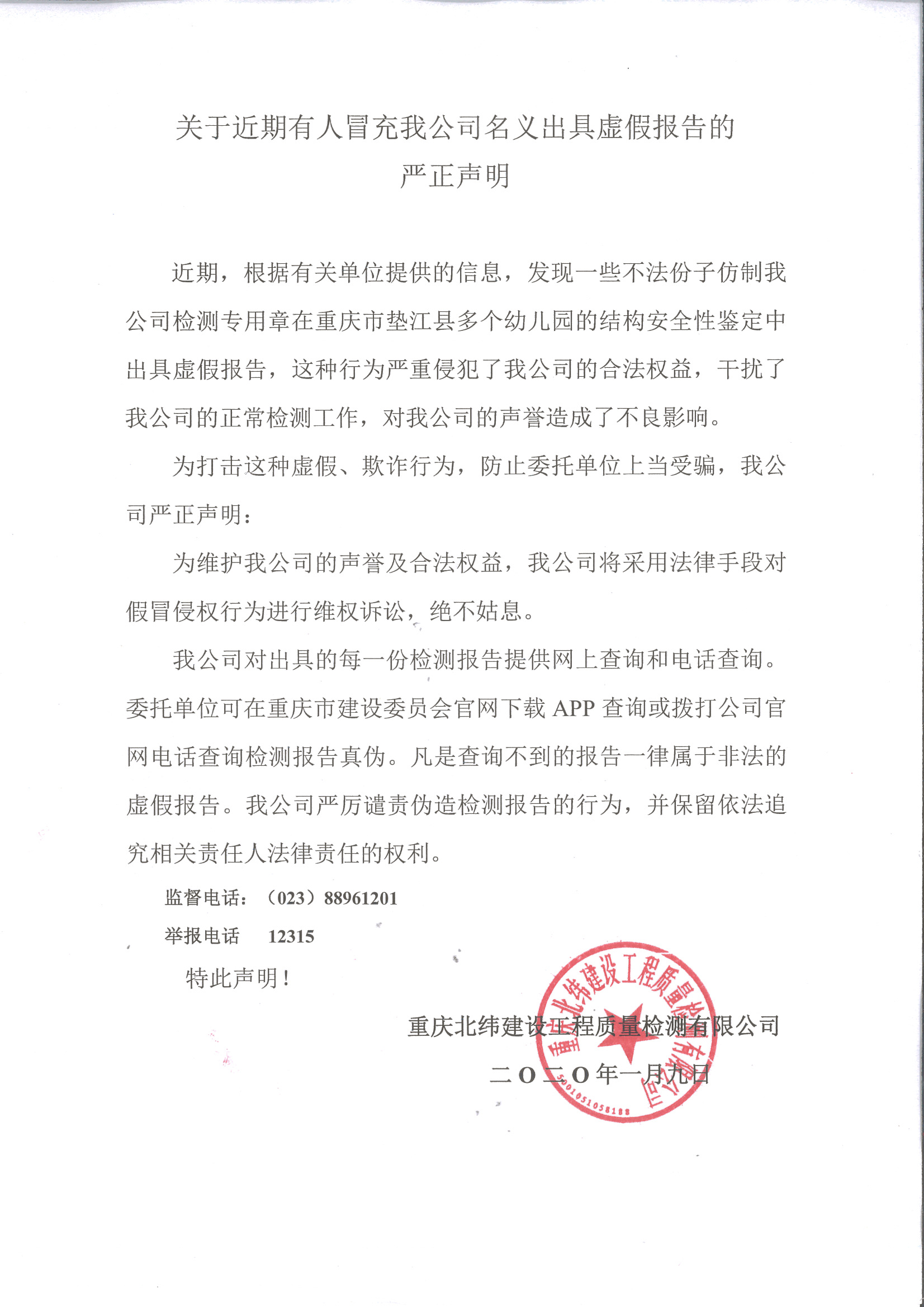虚假报告申明.jpg